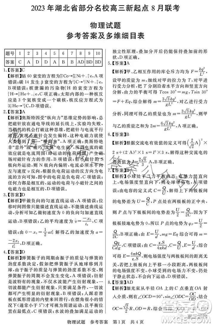 2023年湖北省部分名校高三新起點8月聯(lián)考物理試題答案