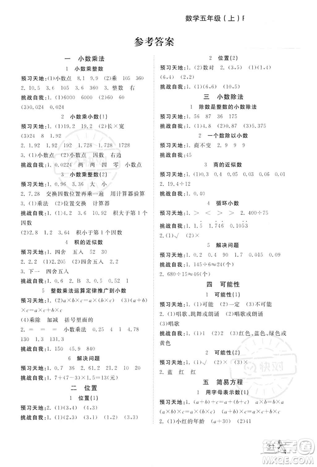 安徽人民出版社2023秋季寶貝計(jì)劃黃岡冠軍課課練五年級上冊數(shù)學(xué)人教版答案