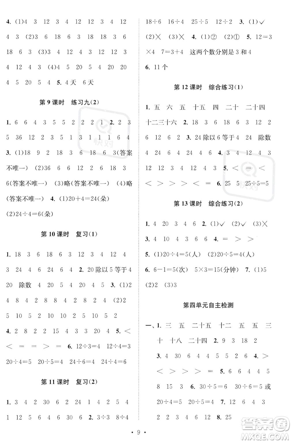 江蘇鳳凰美術(shù)出版社2023年秋季創(chuàng)新課時作業(yè)本二年級上冊數(shù)學江蘇版答案