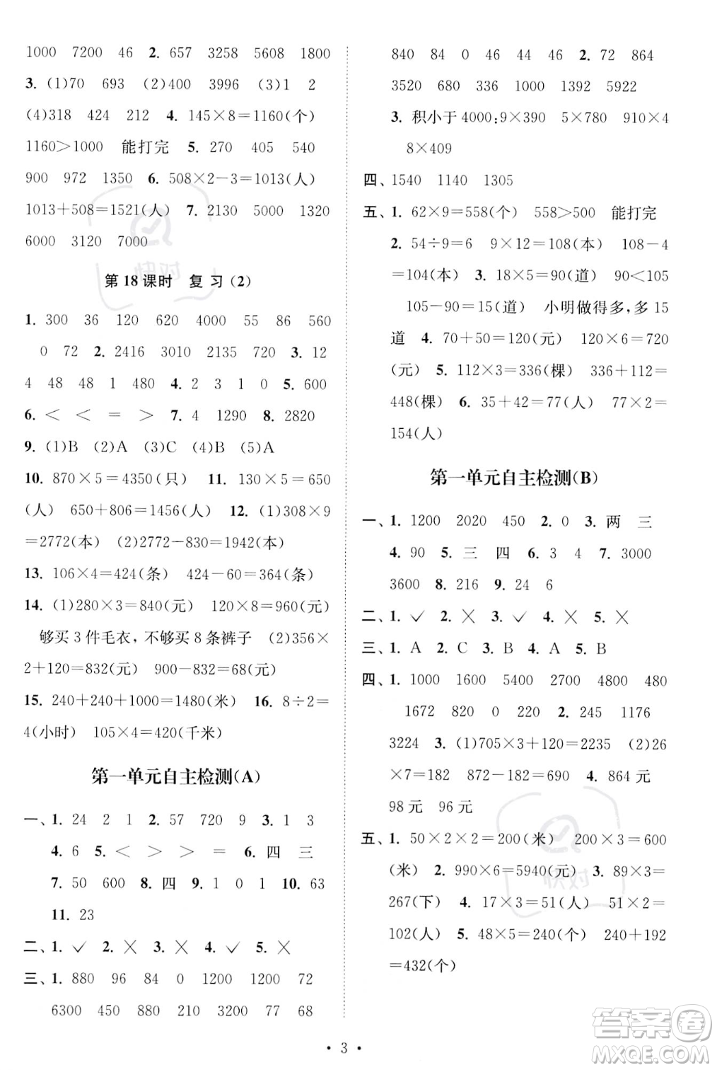 江蘇鳳凰美術(shù)出版社2023年秋季創(chuàng)新課時作業(yè)本三年級上冊數(shù)學(xué)江蘇版答案