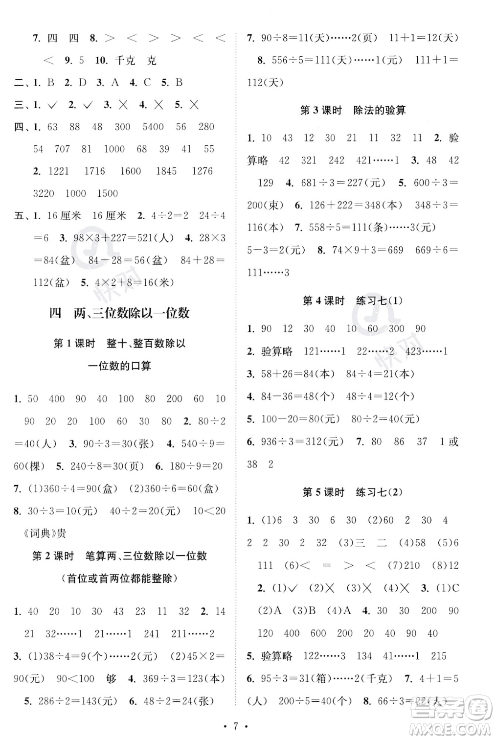 江蘇鳳凰美術(shù)出版社2023年秋季創(chuàng)新課時作業(yè)本三年級上冊數(shù)學(xué)江蘇版答案