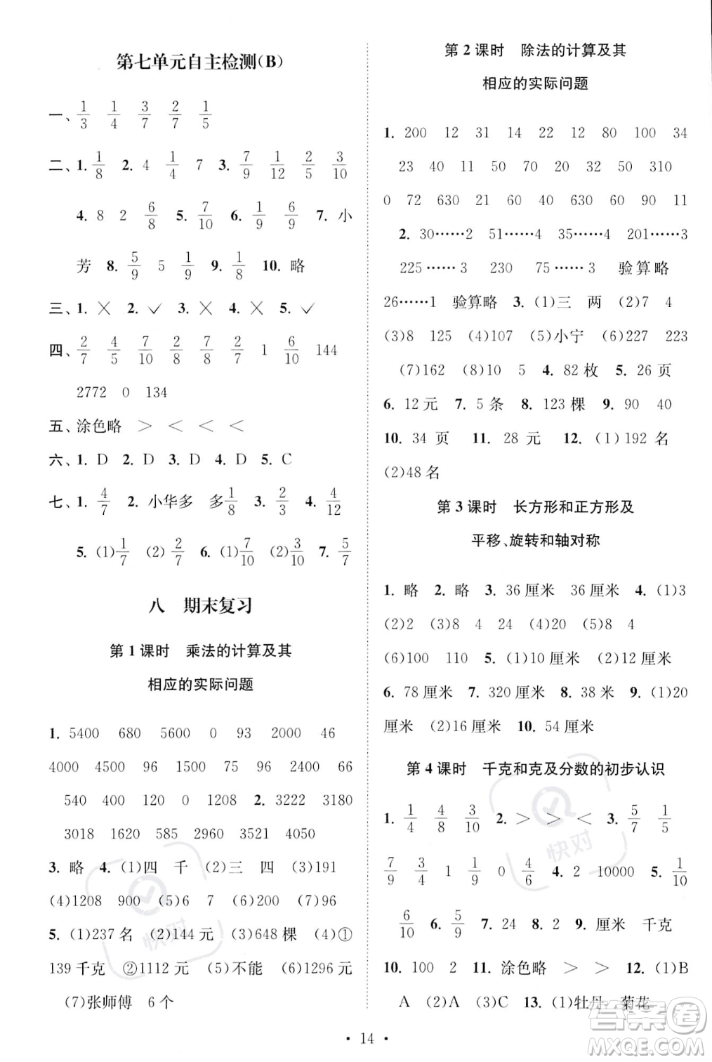 江蘇鳳凰美術(shù)出版社2023年秋季創(chuàng)新課時作業(yè)本三年級上冊數(shù)學(xué)江蘇版答案