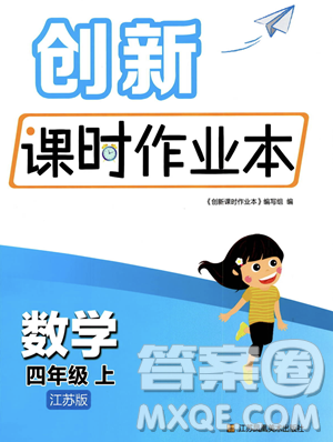 江蘇鳳凰美術(shù)出版社2023年秋季創(chuàng)新課時作業(yè)本四年級上冊數(shù)學(xué)江蘇版答案