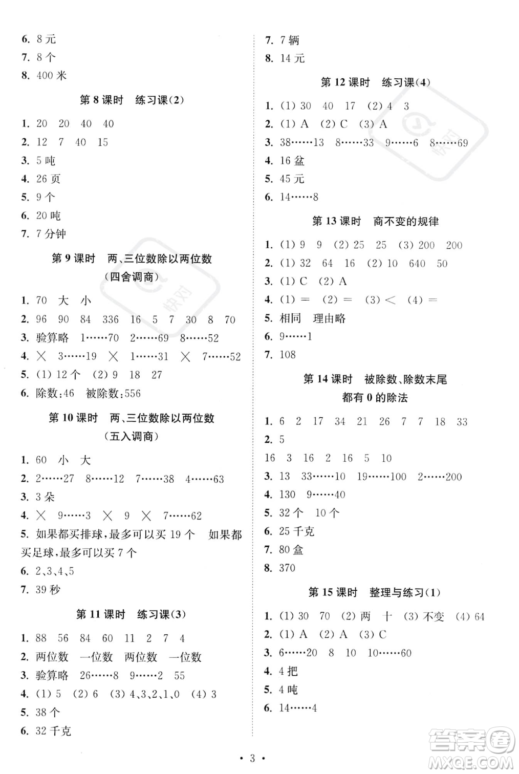 江蘇鳳凰美術(shù)出版社2023年秋季創(chuàng)新課時作業(yè)本四年級上冊數(shù)學(xué)江蘇版答案