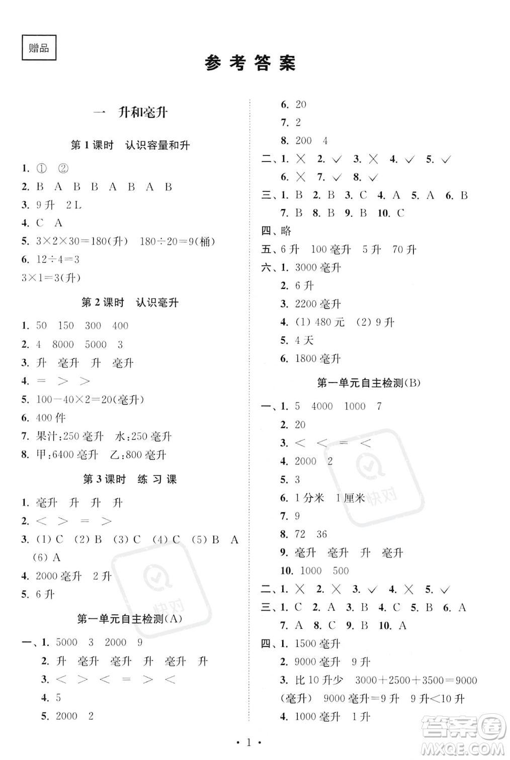 江蘇鳳凰美術(shù)出版社2023年秋季創(chuàng)新課時作業(yè)本四年級上冊數(shù)學(xué)江蘇版答案