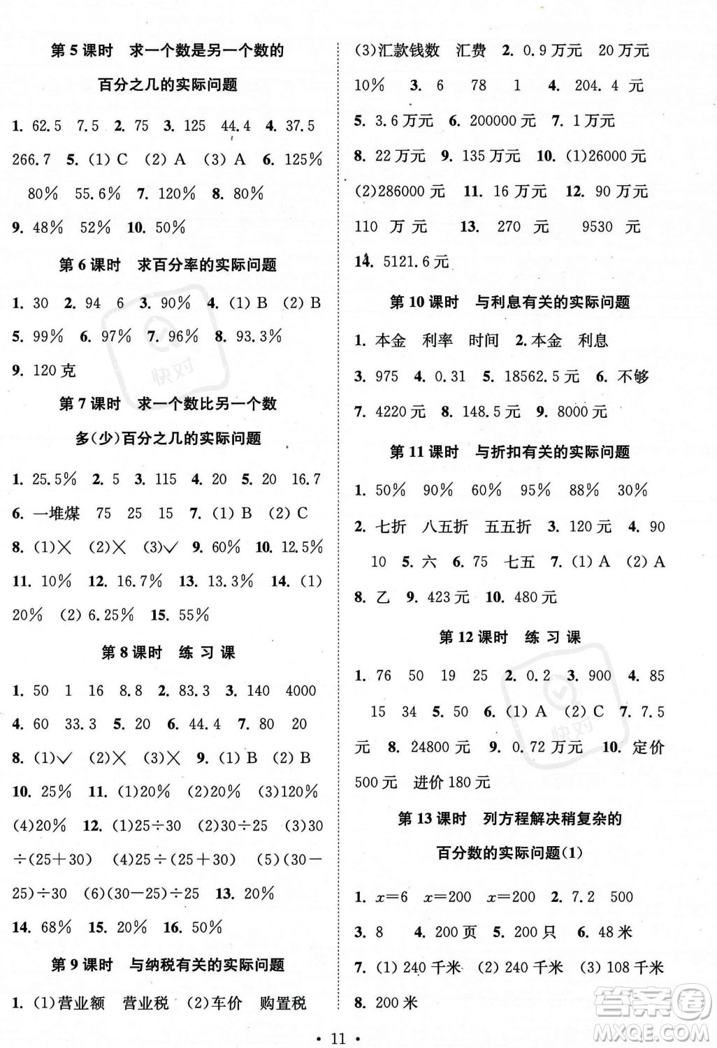 江蘇鳳凰美術出版社2023年秋季創(chuàng)新課時作業(yè)本六年級上冊數(shù)學江蘇版答案