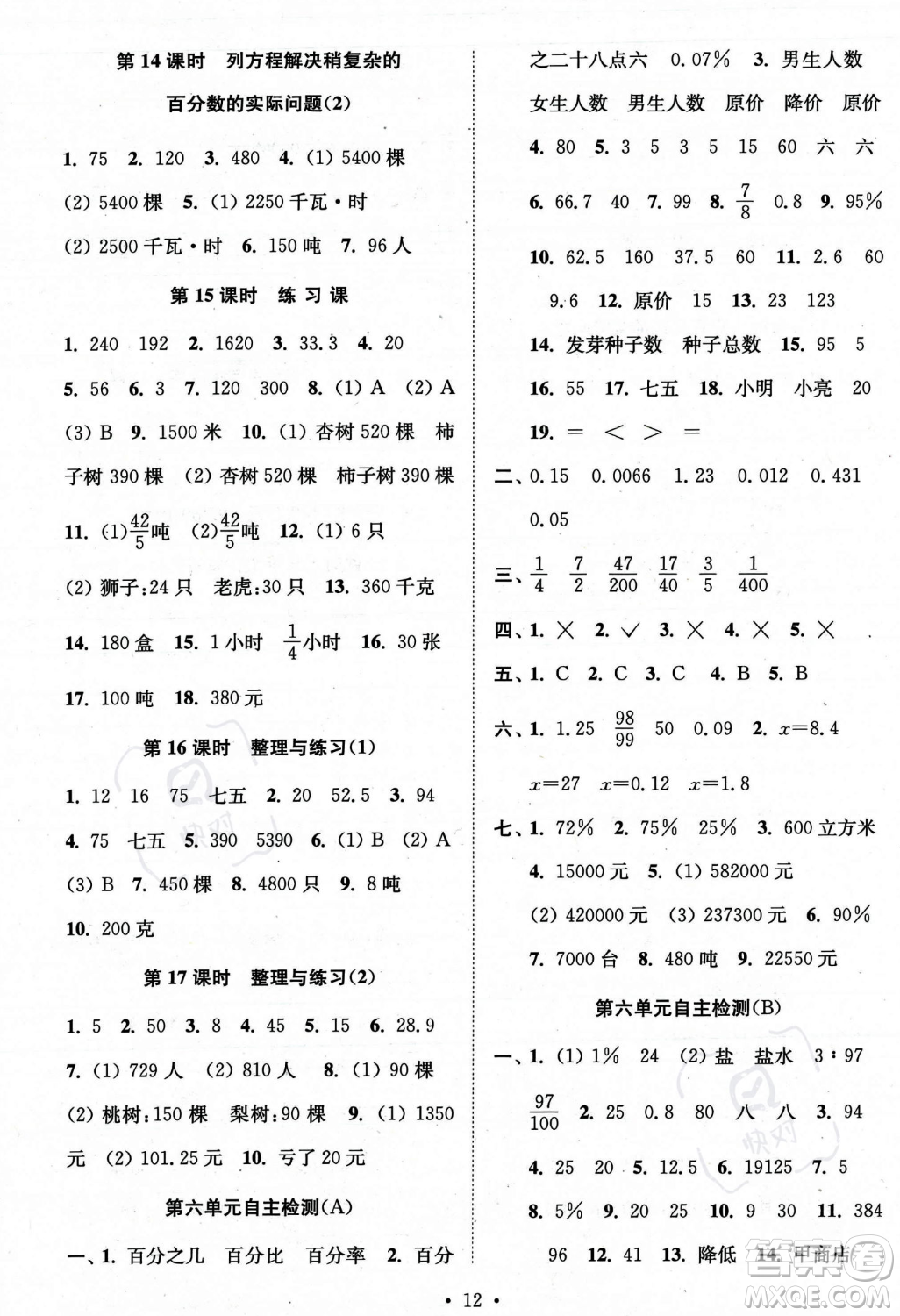 江蘇鳳凰美術出版社2023年秋季創(chuàng)新課時作業(yè)本六年級上冊數(shù)學江蘇版答案