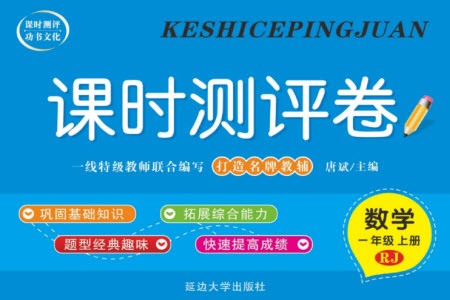 延邊大學出版社2023年秋課時測評卷一年級數(shù)學上冊人教版參考答案