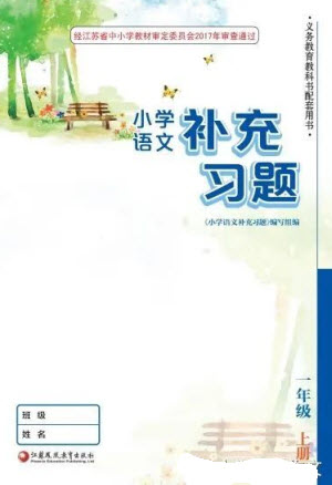 江蘇鳳凰教育出版社2023年秋季小學(xué)語(yǔ)文補(bǔ)充習(xí)題一年級(jí)上冊(cè)人教版參考答案