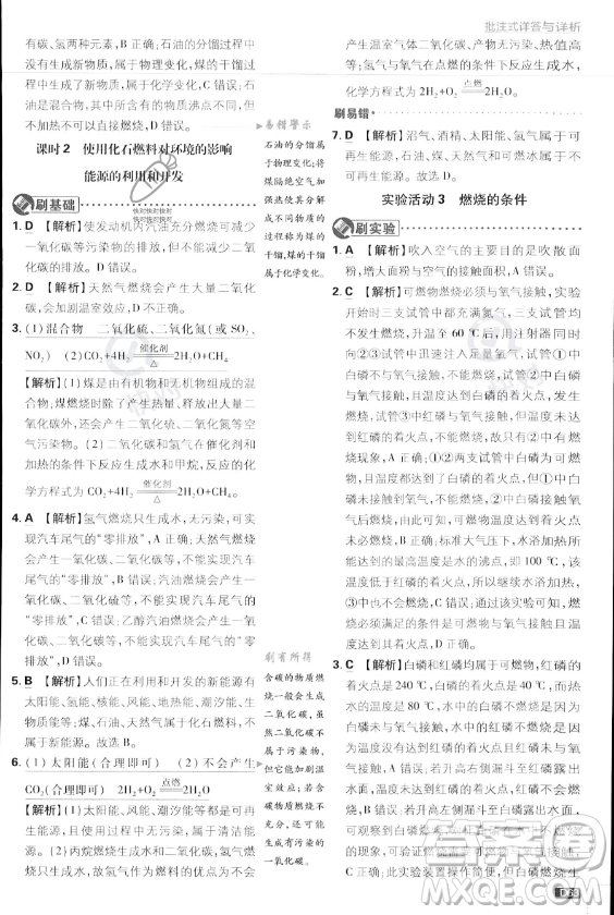 開明出版社2024屆初中必刷題九年級上冊化學(xué)人教版答案