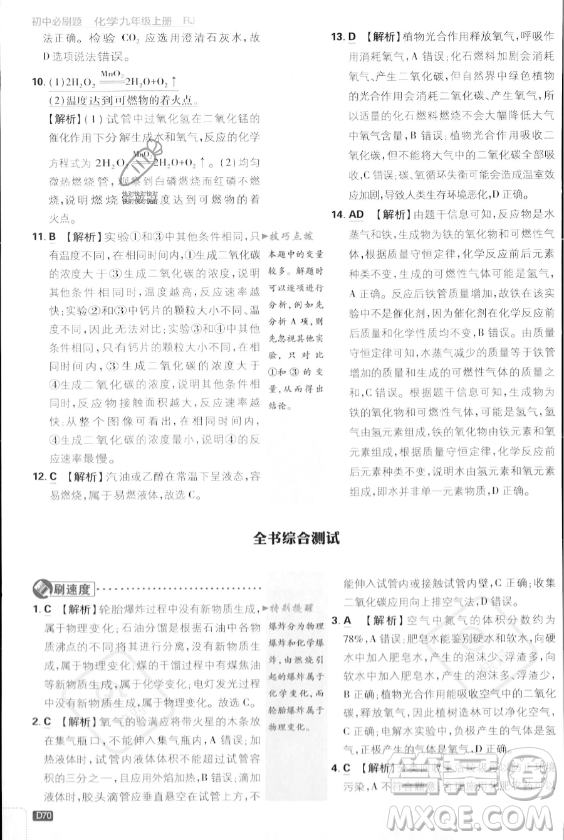 開明出版社2024屆初中必刷題九年級上冊化學(xué)人教版答案