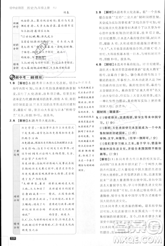 開明出版社2024屆初中必刷題九年級上冊歷史人教版答案