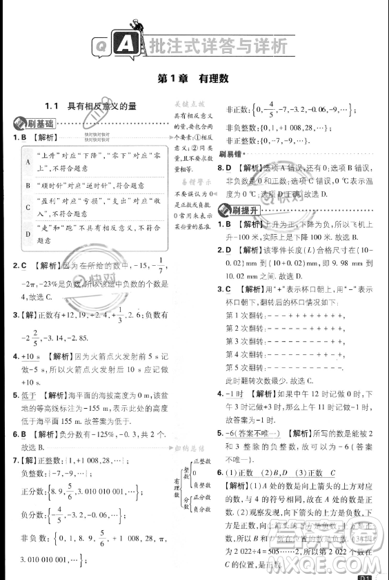 開明出版社2024屆初中必刷題七年級上冊數(shù)學湘教版答案