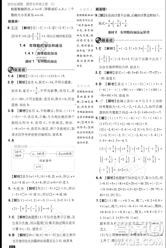 開明出版社2024屆初中必刷題七年級上冊數(shù)學湘教版答案