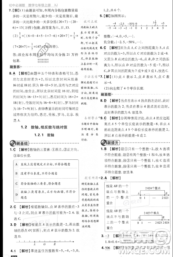 開明出版社2024屆初中必刷題七年級上冊數(shù)學湘教版答案