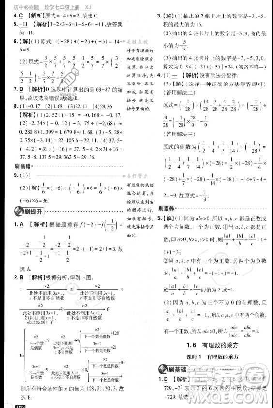 開明出版社2024屆初中必刷題七年級上冊數(shù)學湘教版答案