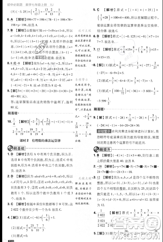 開明出版社2024屆初中必刷題七年級上冊數(shù)學湘教版答案