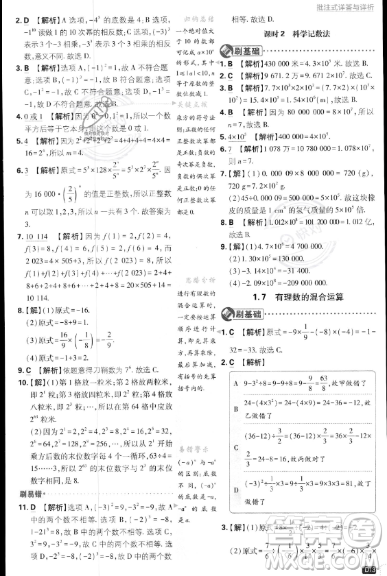 開明出版社2024屆初中必刷題七年級上冊數(shù)學湘教版答案