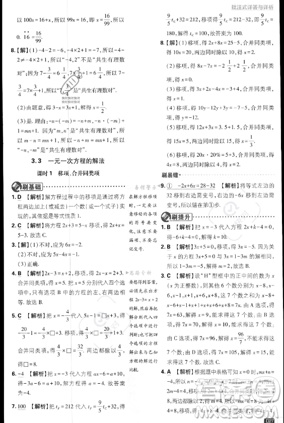 開明出版社2024屆初中必刷題七年級上冊數(shù)學湘教版答案