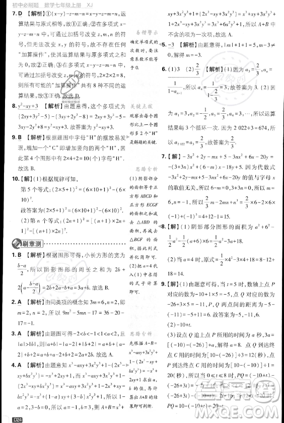 開明出版社2024屆初中必刷題七年級上冊數(shù)學湘教版答案