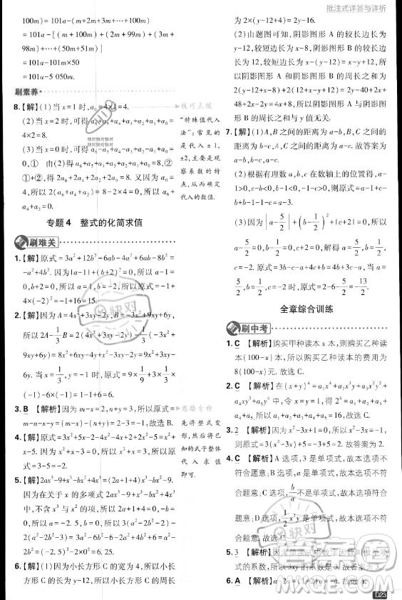 開明出版社2024屆初中必刷題七年級上冊數(shù)學湘教版答案