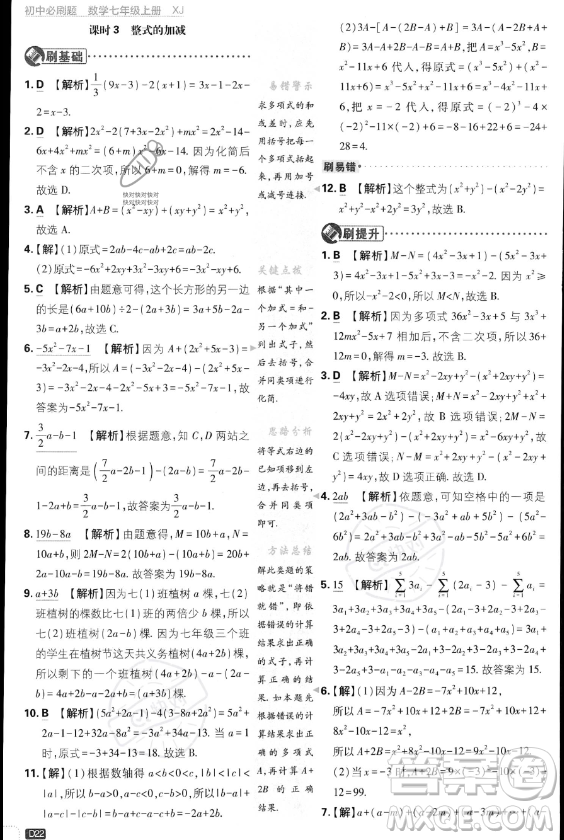 開明出版社2024屆初中必刷題七年級上冊數(shù)學湘教版答案