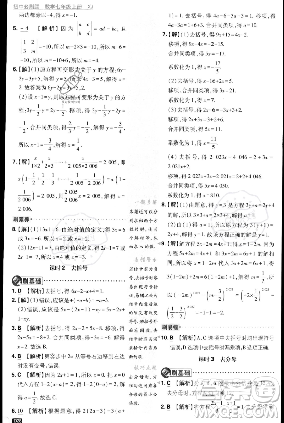 開明出版社2024屆初中必刷題七年級上冊數(shù)學湘教版答案