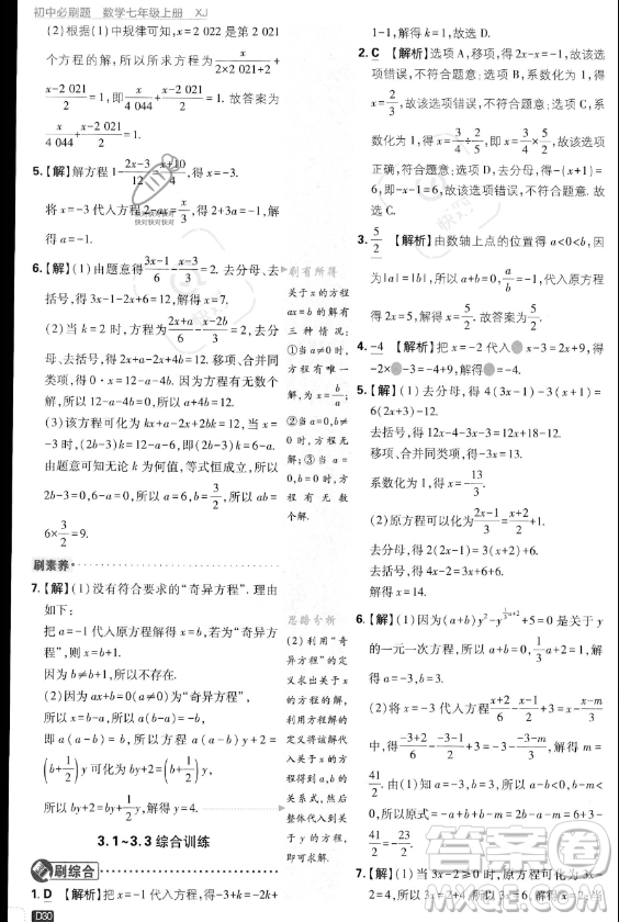 開明出版社2024屆初中必刷題七年級上冊數(shù)學湘教版答案