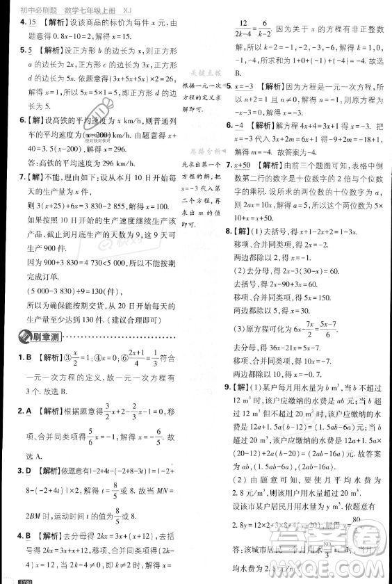 開明出版社2024屆初中必刷題七年級上冊數(shù)學湘教版答案