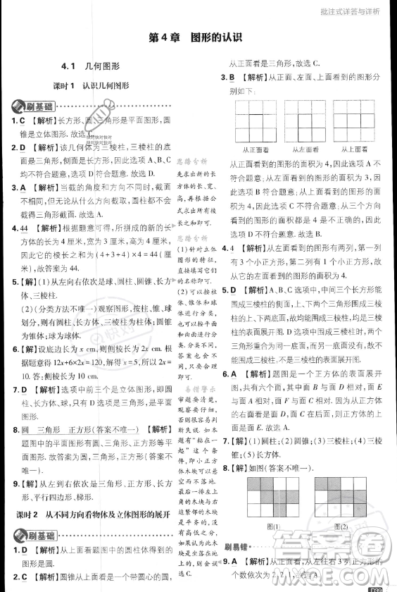 開明出版社2024屆初中必刷題七年級上冊數(shù)學湘教版答案