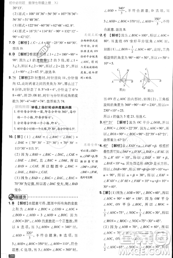 開明出版社2024屆初中必刷題七年級上冊數(shù)學湘教版答案