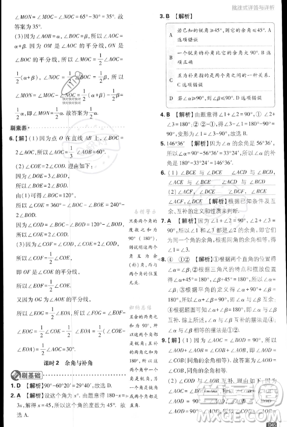 開明出版社2024屆初中必刷題七年級上冊數(shù)學湘教版答案