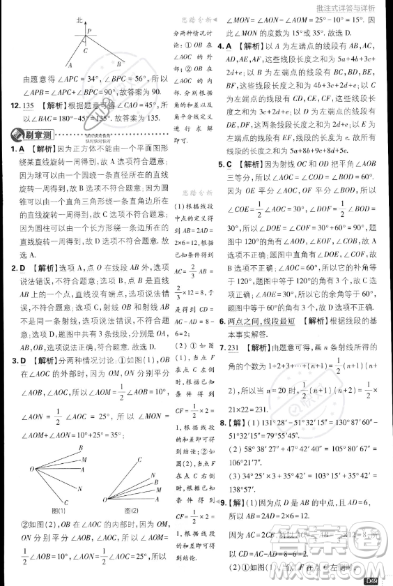 開明出版社2024屆初中必刷題七年級上冊數(shù)學湘教版答案