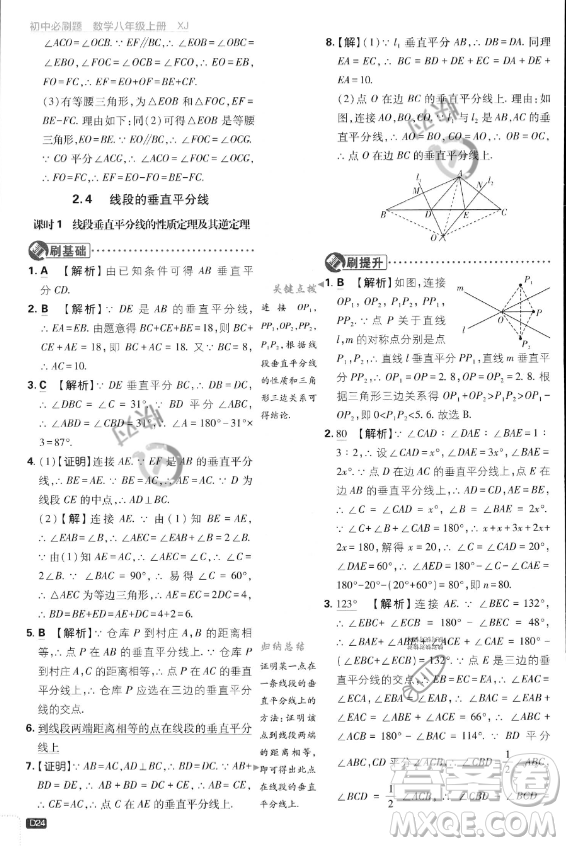 開明出版社2024屆初中必刷題八年級上冊數(shù)學湘教版答案