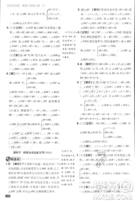 開明出版社2024屆初中必刷題八年級上冊數(shù)學湘教版答案