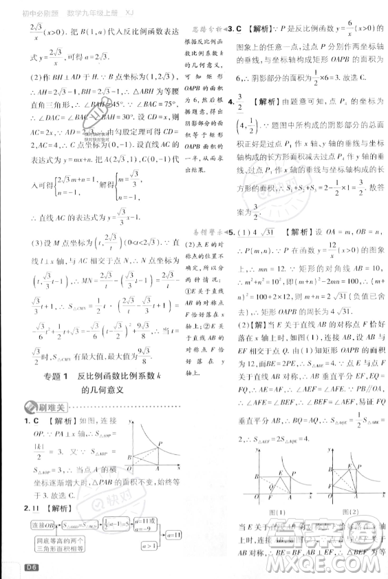 開明出版社2024屆初中必刷題九年級上冊數(shù)學湘教版答案