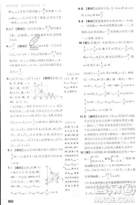 開明出版社2024屆初中必刷題九年級上冊數(shù)學湘教版答案