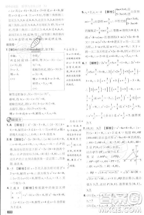 開明出版社2024屆初中必刷題九年級上冊數(shù)學湘教版答案