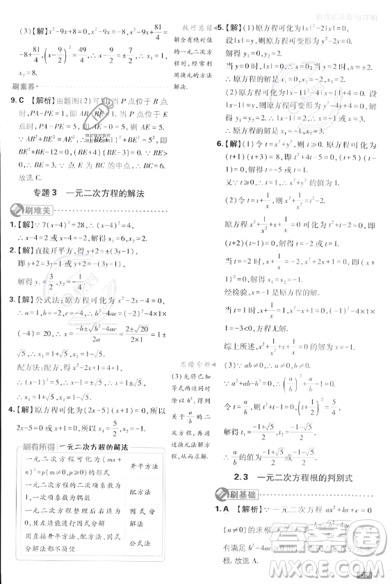 開明出版社2024屆初中必刷題九年級上冊數(shù)學湘教版答案