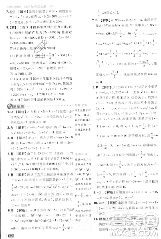 開明出版社2024屆初中必刷題九年級上冊數(shù)學湘教版答案