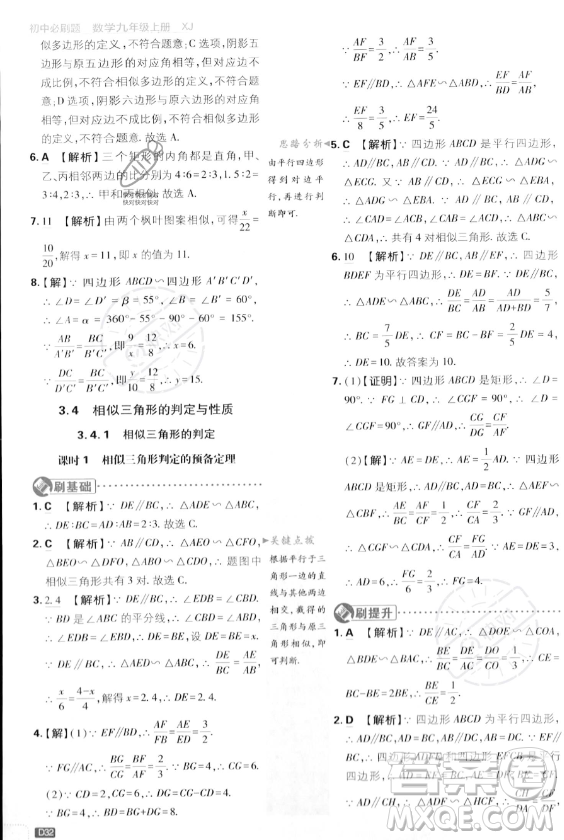 開明出版社2024屆初中必刷題九年級上冊數(shù)學湘教版答案