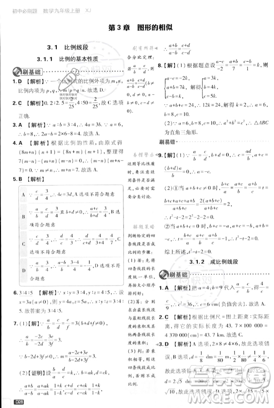 開明出版社2024屆初中必刷題九年級上冊數(shù)學湘教版答案