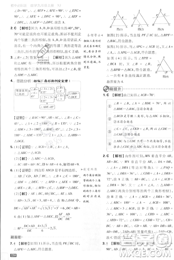 開明出版社2024屆初中必刷題九年級上冊數(shù)學湘教版答案