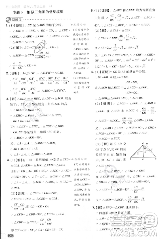 開明出版社2024屆初中必刷題九年級上冊數(shù)學湘教版答案