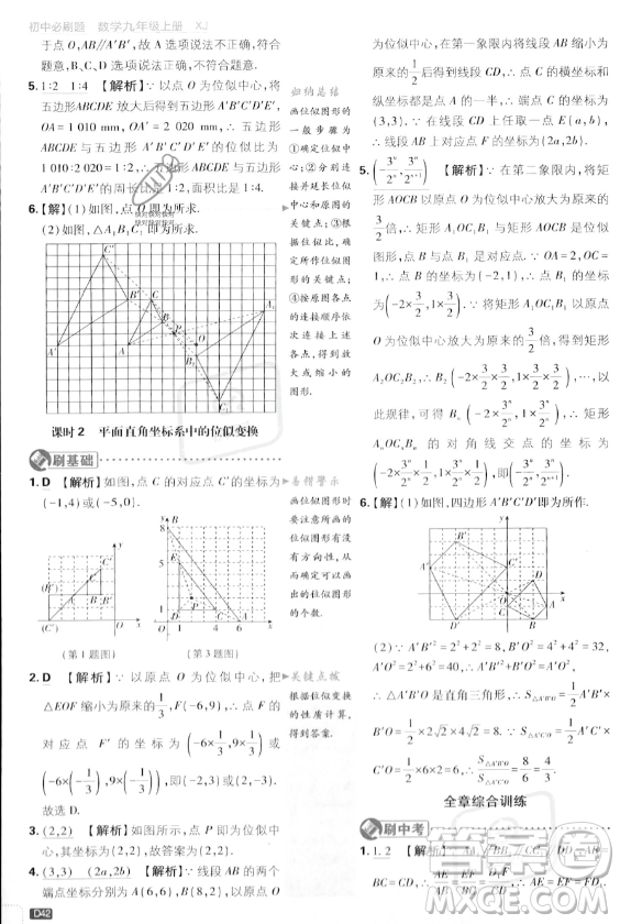 開明出版社2024屆初中必刷題九年級上冊數(shù)學湘教版答案