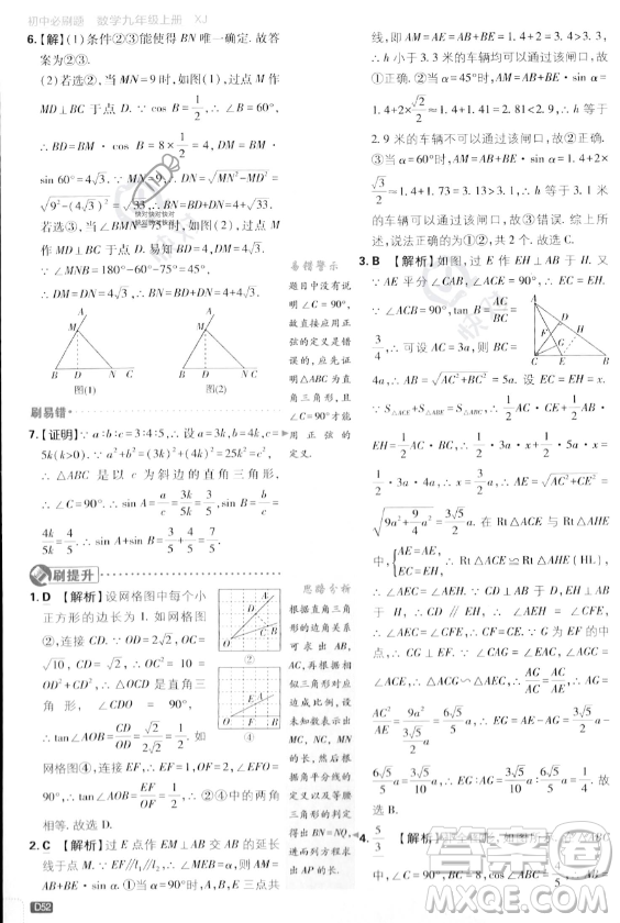 開明出版社2024屆初中必刷題九年級上冊數(shù)學湘教版答案