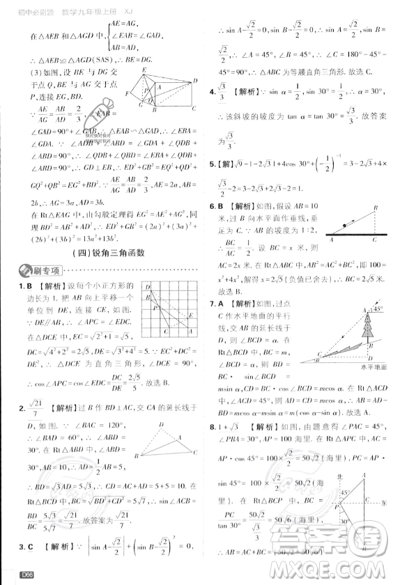 開明出版社2024屆初中必刷題九年級上冊數(shù)學湘教版答案