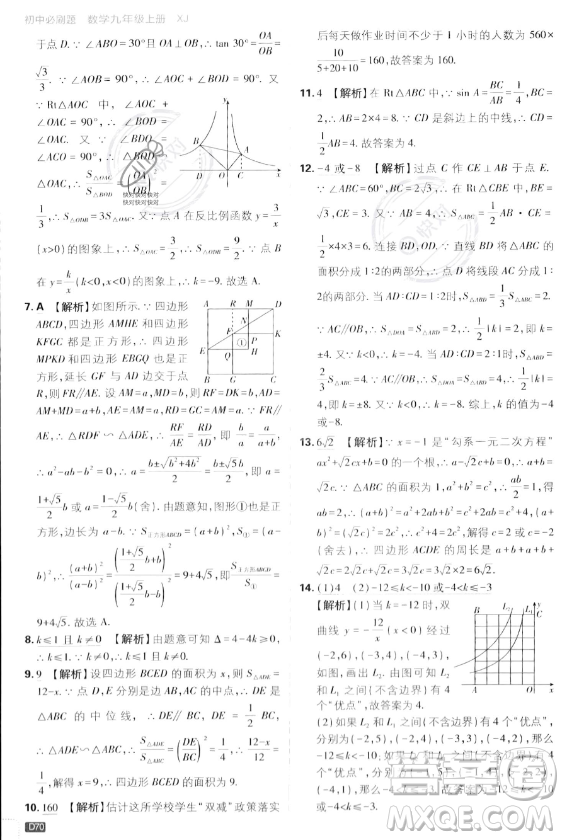 開明出版社2024屆初中必刷題九年級上冊數(shù)學湘教版答案