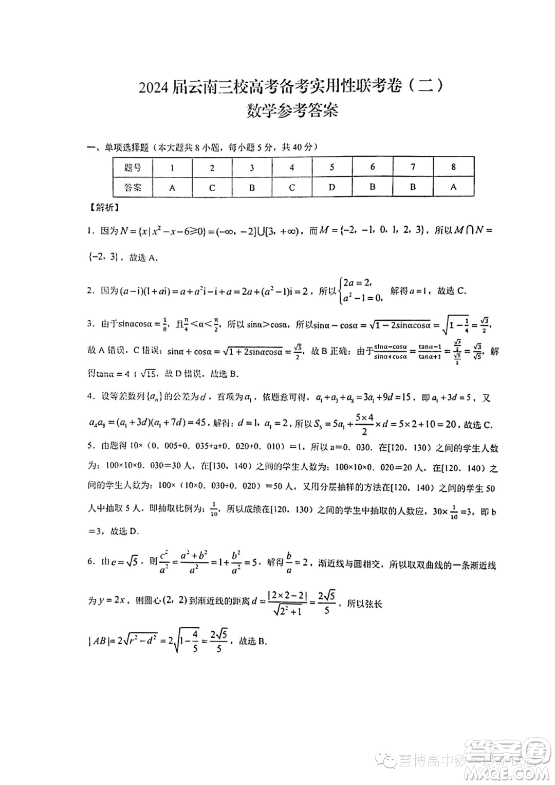 2024屆云南省三校高三上學(xué)期第二次聯(lián)考數(shù)學(xué)試卷答案