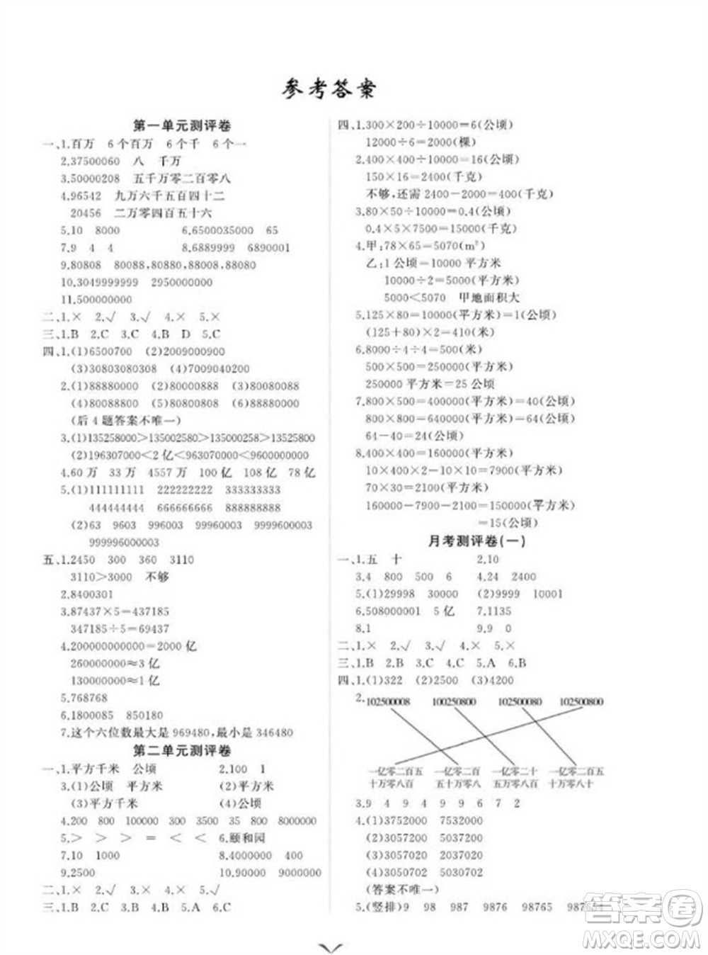 延邊大學(xué)出版社2023年秋課時(shí)測(cè)評(píng)卷四年級(jí)數(shù)學(xué)上冊(cè)人教版參考答案